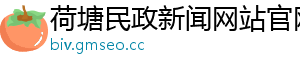 荷塘民政新闻网站官网 荷塘民政新闻网站官网
